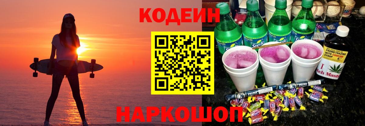 Пятигорск  Codein напиток Lean (лин)  Вход с VPN 